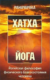 [Рамачарака] Хатха-йога. Йогийская философия физич_0.jpg